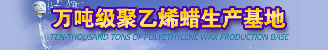青岛赛诺万吨级聚乙烯蜡生产基地 青岛赛诺万吨级聚乙烯蜡生产基地