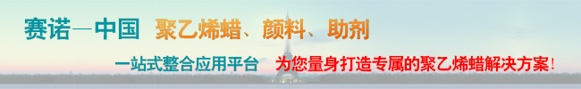 青岛赛诺聚乙烯蜡四大优势